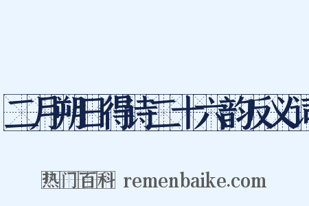二月朔日得诗二十六韵反义词是什么意思的图片